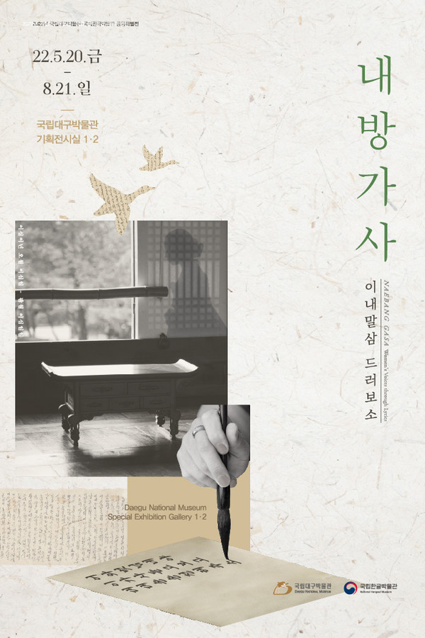국립대구박물관과 국립한글박물관 이내말삼 드러보소, 내방가사 특별전 공동 개최