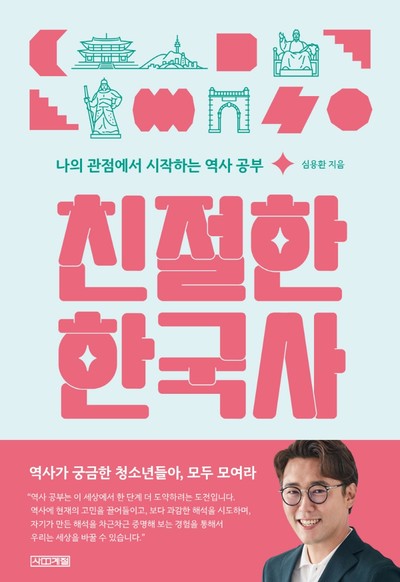 [강사의 서재] 대한민국 국가 대표 역사 선생님 심용환의 신간도서 『친절한 한국사』