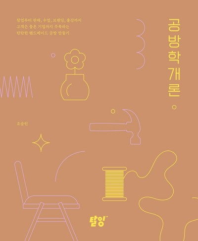 [강사의 서재] 향수·캔들·가죽공예·라탄 등 공방 창업 노하우 조슬린의 『공방학개론』