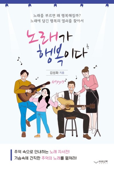 [강사의 서재] 노래에 담긴 행복의 열쇠를 찾아서 김성화의 신간도서 『노래가 행복이다』