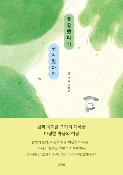 저자 김성라의 신간도서 『쓸쓸했다가 귀여웠다가: 마음의 양면을 건너는 그림에세이』 출간