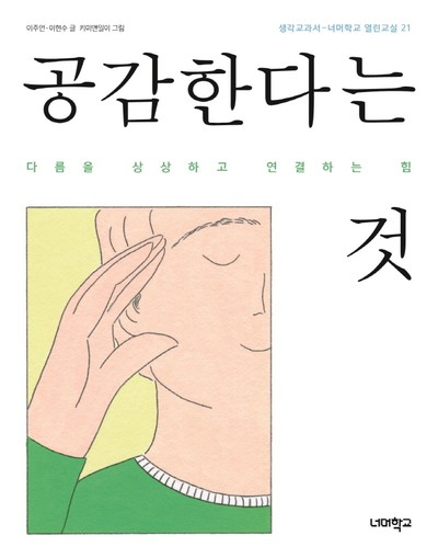 [강사의 서재] 왜 어떤 공감은 누군가에게 상처를 줄까? 이현수·이주언의 『공감한다는 것』