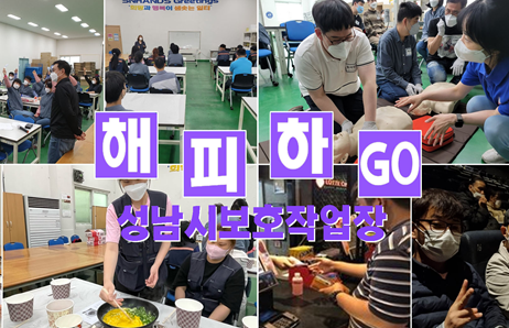 성남시보호작업장, 근로자 해피하Go 직업재활프로그램 운영