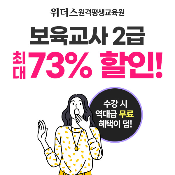 위더스 원격평생교육원, 보육교사 풀패키지 최대 73% 할인 이벤트 오픈