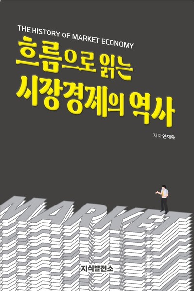 [강사의 서재] 안재욱의 신간도서 『흐름으로 읽는 시장경제의 역사』 출간