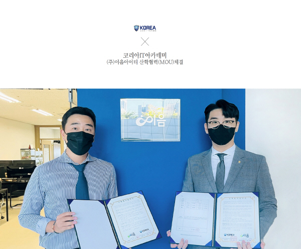 IT 학원 코리아IT아카데미학원 신촌점, ㈜이음아이티와 산학협력(MOU) 체결