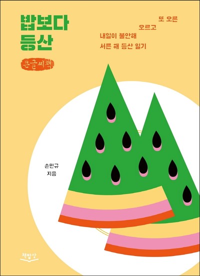 내일이 불안해 오르고 또 오른 서른 해 등산 일기 손민규의 『밥보다 등산』