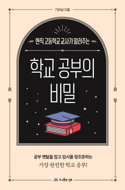 [강사의 서재] 현직 고등학교 교사 기라성의 신간도서 『학교 공부의 비밀』 출간