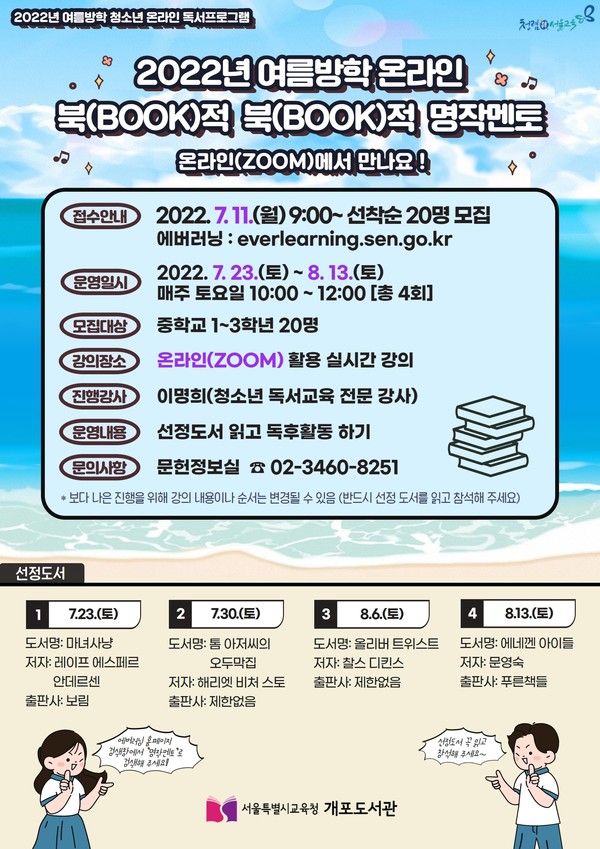 개포도서관, 여름방학 청소년 독서논술 프로그램 북적북적 명작멘토 온라인 운영