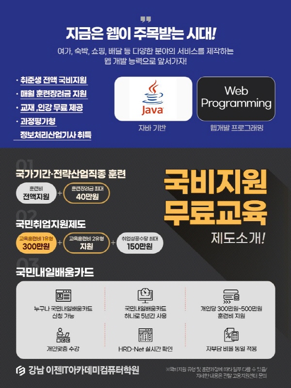 강남 이젠IT아카데미컴퓨터학원, 취업 위한 과정평가형자격증 자바(JAVA), 웹개발 프로그래밍(정보처리산업기사) 국비지원 개강