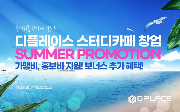 스터디카페 디플레이스 썸머 프로모션 진행