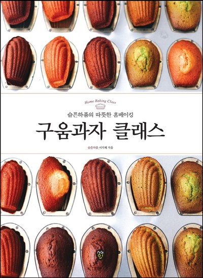 [강사의 서재] 초보도 가능한 홈베이킹 레시피 이지혜의 신간도서 『구움과자 클래스』 출간