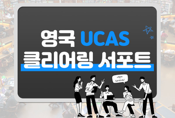 (주)SAUK, 유카스클리어링(UCAS Clearing) 서포트로 영국대학교 추가지원