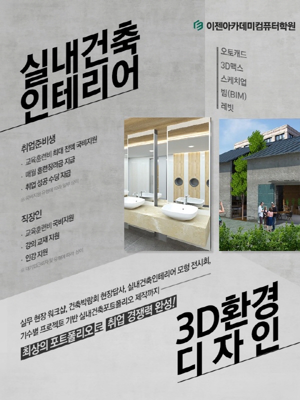 이젠아카데미컴퓨터학원, 국비지원 BIM 실내건축설계인테리어(캐드, 3D맥스, 스케치업, 레빗) 취업에 어떤 도움될까?