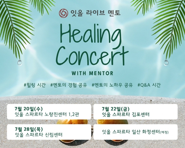 독학재수학원 잇올 스파르타, 명문대 라이브 멘토 힐링 콘서트 개최