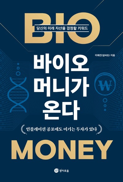 바이오 주식투자하는 법 이해진(알바킹)의 신간도서 『바이오 머니가 온다』 출간