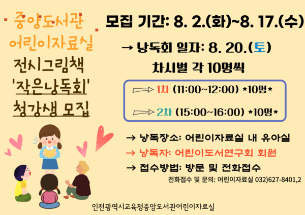 인천시교육청 중앙도서관, 여름방학 맞아 전시 한국을 담은 그림책  작은 낭독회 운영