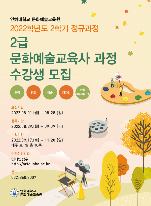 인하대학교 문화예술교육원, 2학기 문화예술교육사 2급 정규과정 수강생 모집