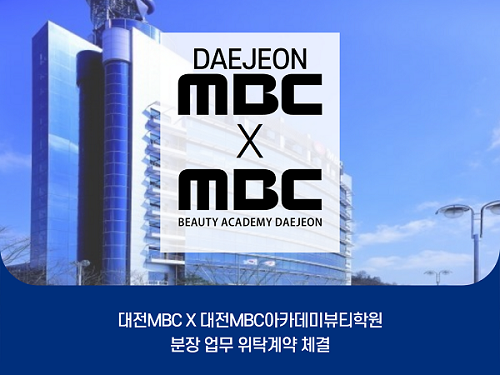 MBC아카데미 뷰티학원 대전점, 대전MBC와 분장업무 위탁계약 체결