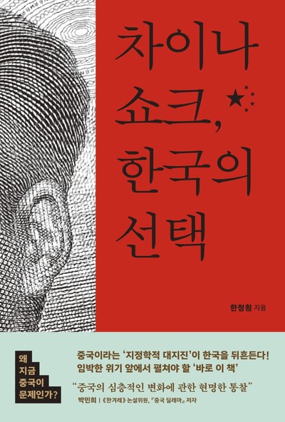 중국은 왜 그토록 위험한 나라가 되었는가?  한청훤의 신간도서 『차이나 쇼크, 한국의 선택』