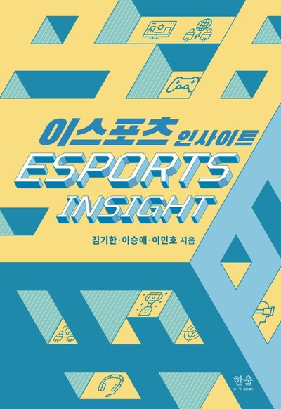 [강사의 서재] 이스포츠, 역사·생태계·산업 그리고 미래 김기한·이승애 등 『이스포츠 인사이트』
