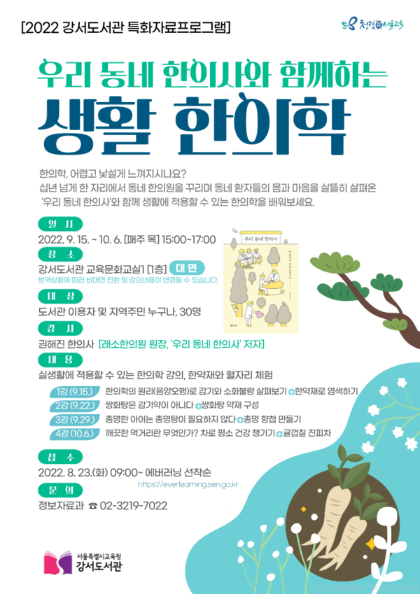 강서도서관, 우리 동네 한의사 저자 권해진 한의사와 함께하는 생활 한의학