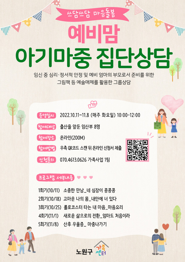 노원구가족센터, 쓰담쓰담 마음돌봄 집단상담