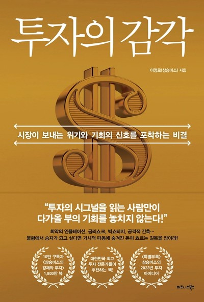 고환율·고물가·고금리 시대 주식 투자하는 법 이명로(상승미소)의 신간도서 『투자의 감각』