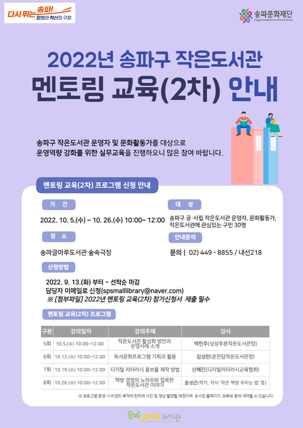 송파글마루도서관, 2022년 작은도서관 멘토링 교육 운영