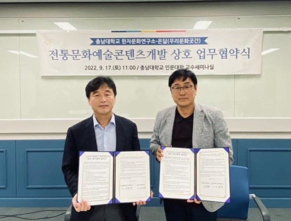 충남대학교 한자문화연구소, 온닮과 업무협약 체결...이향배 소장·은진현 대표 등 참석