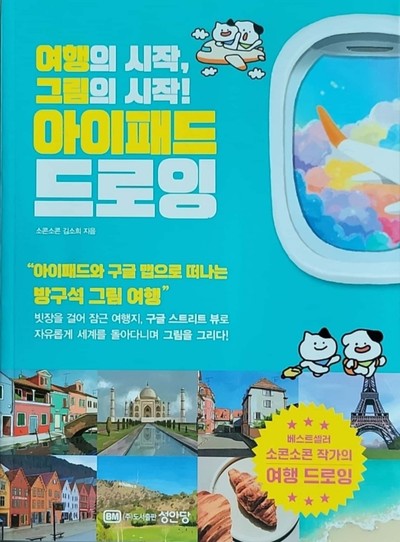 소콘소콘 이모티콘 김소희 작가, 여행의 시작, 그림의 시작! 아이패드 드로잉 출간