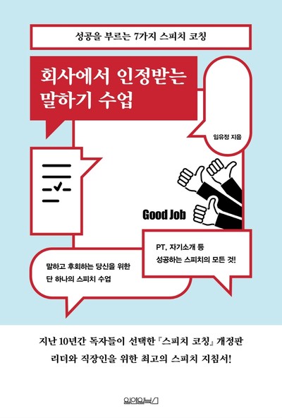 [강사의 서재] (주)라온제나 스피치 학원 대표 임유정의 『회사에서 인정받는 말하기 수업』