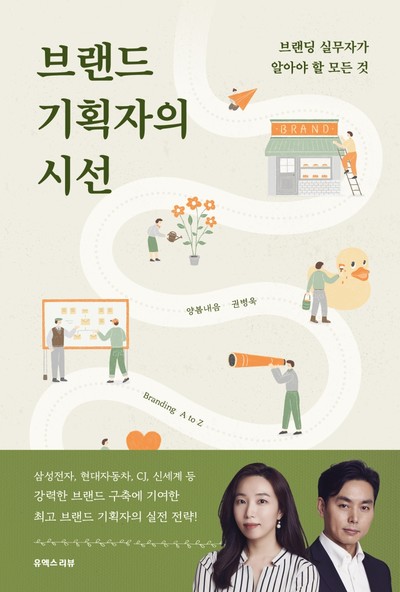 브랜딩 직무자를 위한 책 양봄내음·권병욱의 신간도서 『브랜드 기획자의 시선』 출간