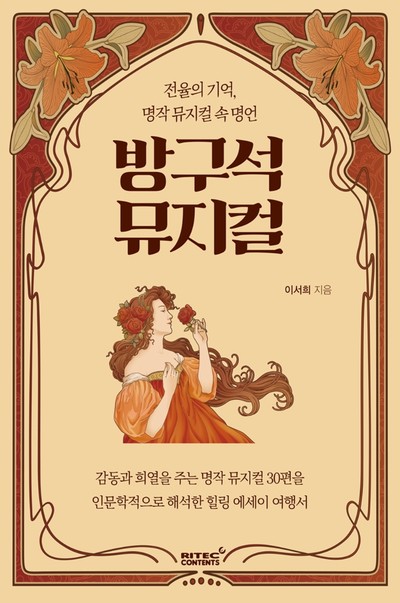 명작 뮤지컬 속 짧은 인생 명언 모음 이서희의 신간도서 『방구석 뮤지컬』 출간