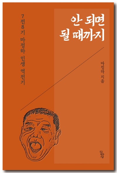 칠전팔기 인생 역전 에세이 책 마정하의 신간도서 『안 되면 될 때까지』 출간