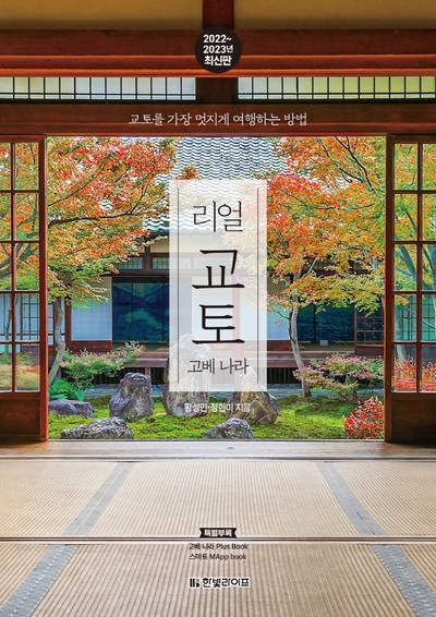 일본 교토 자유여행지 추천 황성민·정현미의 신간도서 『리얼 교토: 고베 나라(2022~2023)』