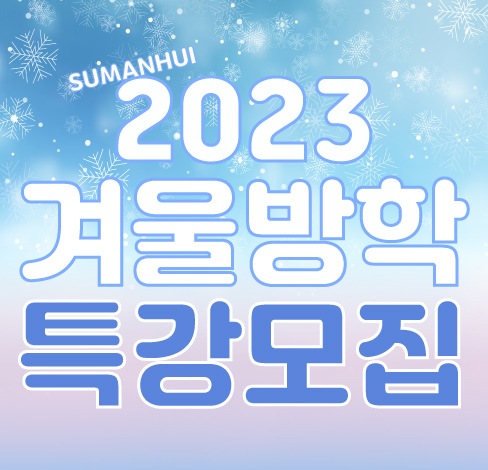 수만휘기숙학원, 현 고2(예비 고3) 대상 겨울방학 대비 윈터스쿨 원생 모집