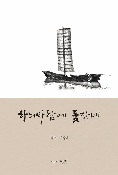 일상 에세이 추천 저자 이광옥의 신간도서 『하늬바람에 돛단배』 출간