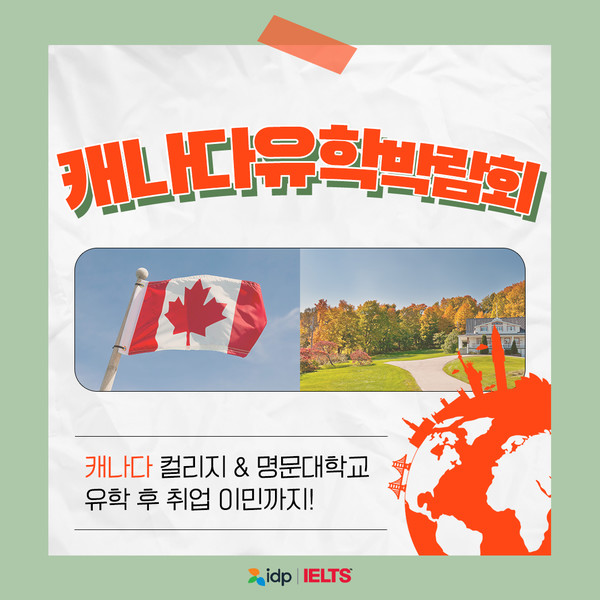 IDP에듀케이션, 오는 29~30일 캐나다 컬리지와 대학 상담 가능한 캐나다 유학 박람회 개최
