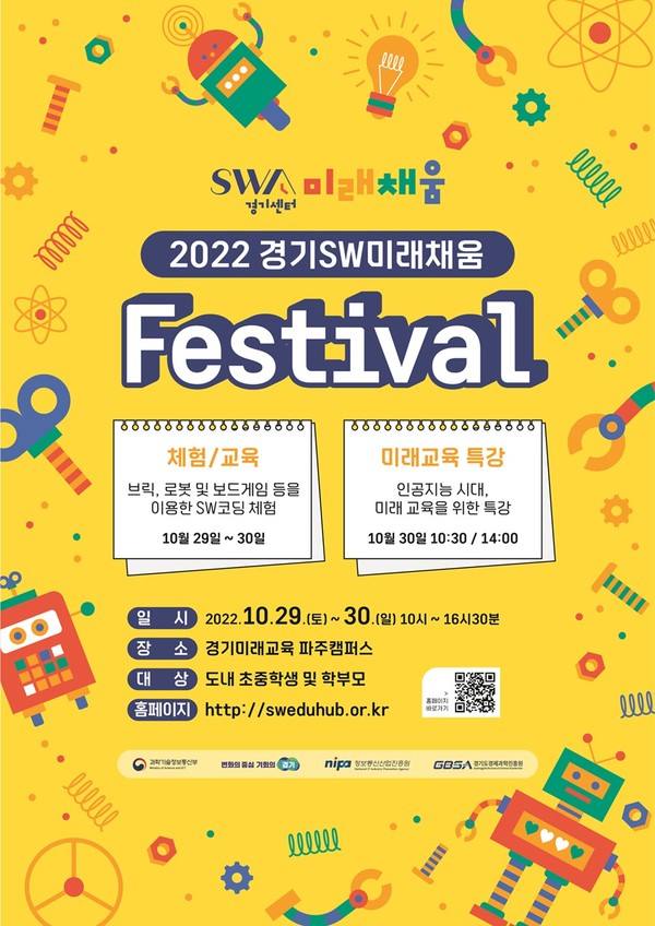 경기소프트웨어(SW)미래채움 페스티벌…교육&체험프로그램 정인기·심재권 교수 학부모 특강 운영