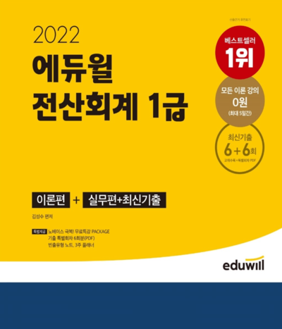 에듀윌, 전산세무회계 합격 위한 이론편+실무편+최신기출 교재 베스트셀러 1위 달성