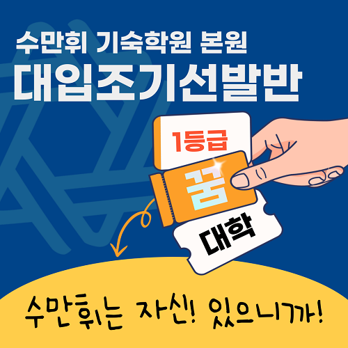 수만휘기숙학원, 검정고시생, 재수생 등 12월 4일 조기선발반 개강