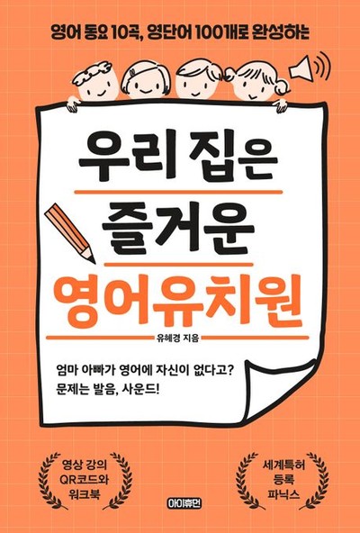 영어 동요 10곡, 영단어 100개로 완성하는 유혜경의 『우리 집은 즐거운 영어유치원』 출간