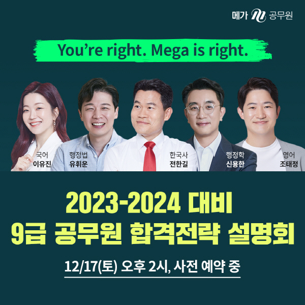 메가공무원, 2023-2024 9급 공무원시험 대비 합격전략 설명회 개최