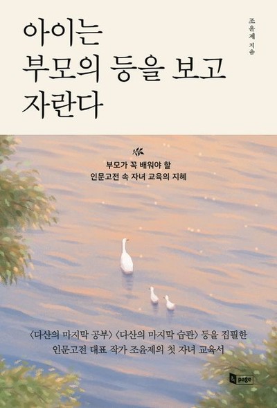 다산의 마지막 공부를 쓴 인문고전 대표작가 조윤제의 신간도서 『아이는 부모의 등을 보고 자란다』 출간 