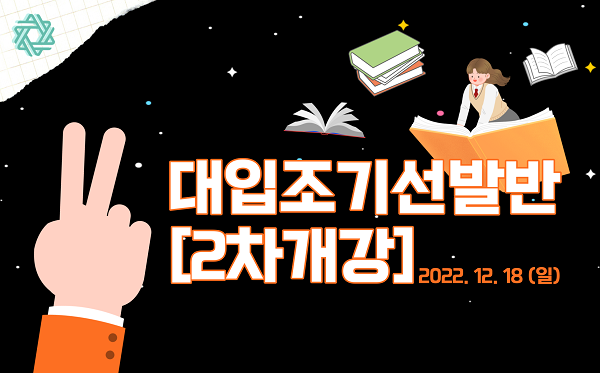수만휘기숙학원, 2024학년도 수능대비 조기선발반 모집