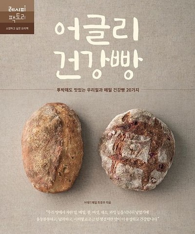 우리밀과 메밀 건강빵 20가지 레시피 빵순이이자 베이커인 최효주 신간도서 『어글리 건강빵』 출간