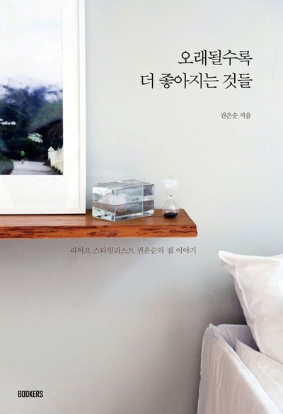 라이프 스타일리스트 권은순의 집 이야기 신간도서 『오래될수록 더 좋아지는 것들』 출간