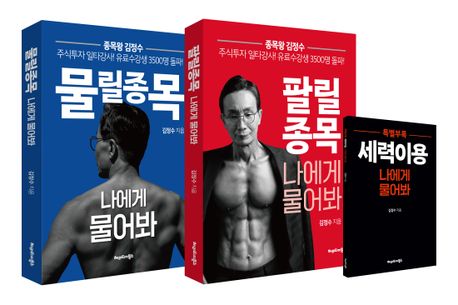 일타강사 김정수가 알려주는 주식투자법 『물릴종목 팔릴종목 나에게 물어봐 세트』 출간