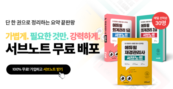 에듀윌, 회계관리 1·2급, 재경관리사 서브노트 마련
